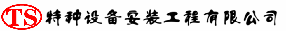 太仓压力容器安装公司_太仓压力管道安装_太仓储气罐安装告知厂家